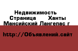  Недвижимость - Страница 16 . Ханты-Мансийский,Лангепас г.